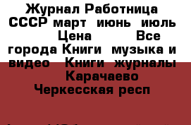 Журнал Работница СССР март, июнь, июль 1970 › Цена ­ 300 - Все города Книги, музыка и видео » Книги, журналы   . Карачаево-Черкесская респ.